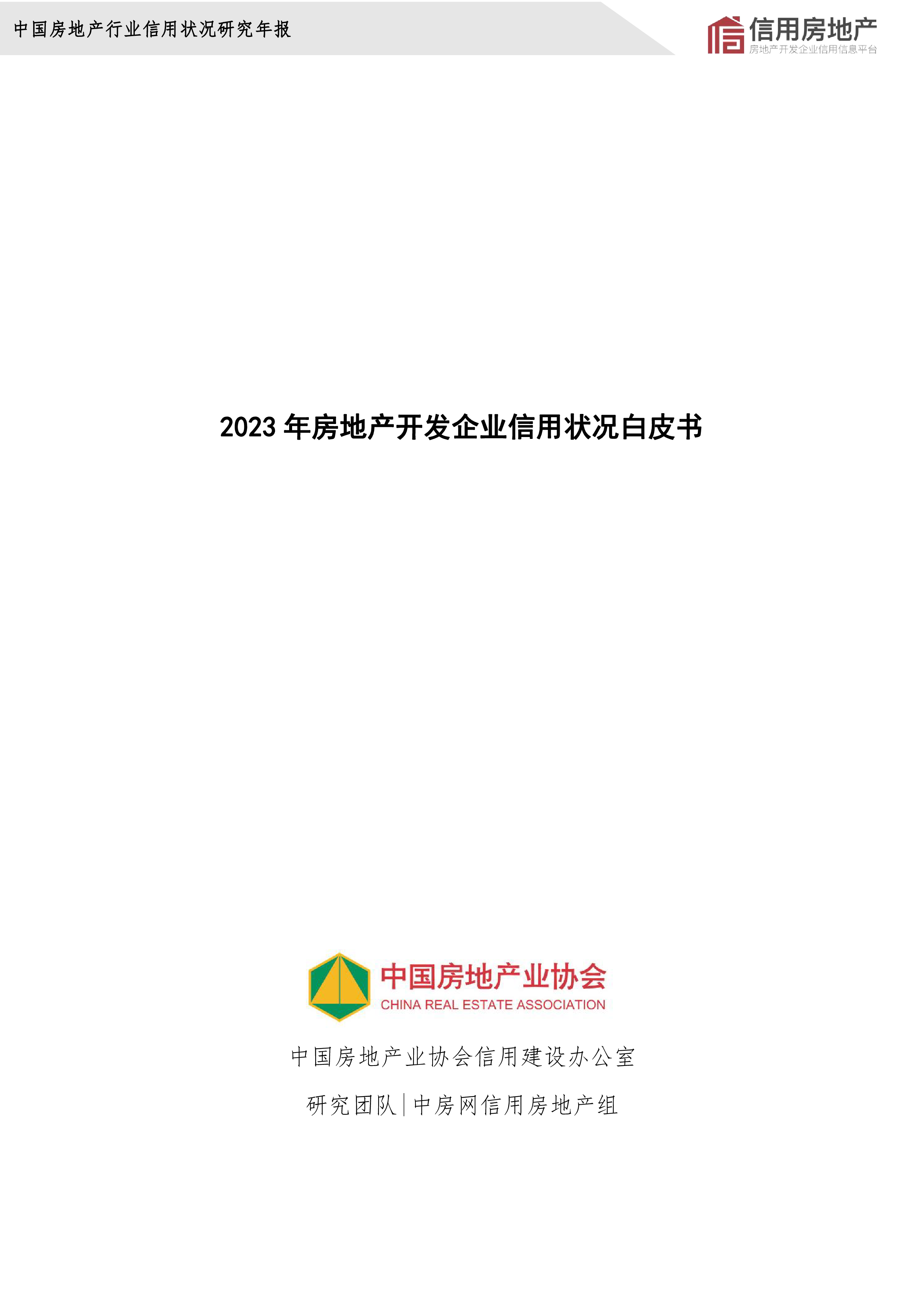 中国房地产业协会2023中国房地产开发企业信用状况白皮书54页